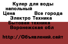 Кулер для воды напольный Aqua Well Bio › Цена ­ 4 000 - Все города Электро-Техника » Бытовая техника   . Воронежская обл.